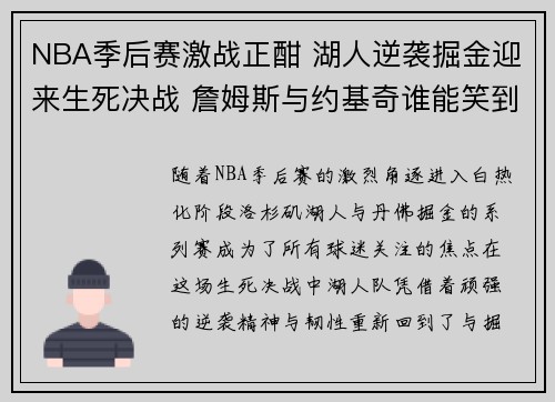 NBA季后赛激战正酣 湖人逆袭掘金迎来生死决战 詹姆斯与约基奇谁能笑到最后