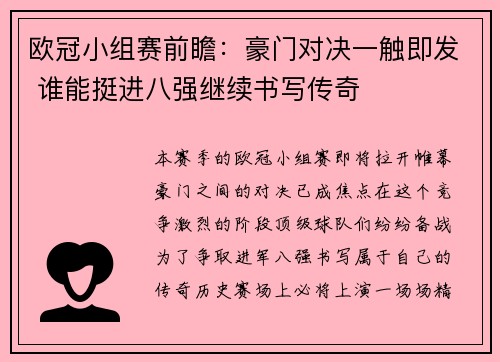欧冠小组赛前瞻：豪门对决一触即发 谁能挺进八强继续书写传奇
