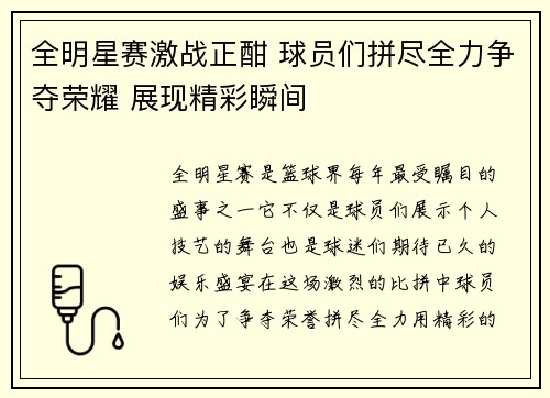 全明星赛激战正酣 球员们拼尽全力争夺荣耀 展现精彩瞬间