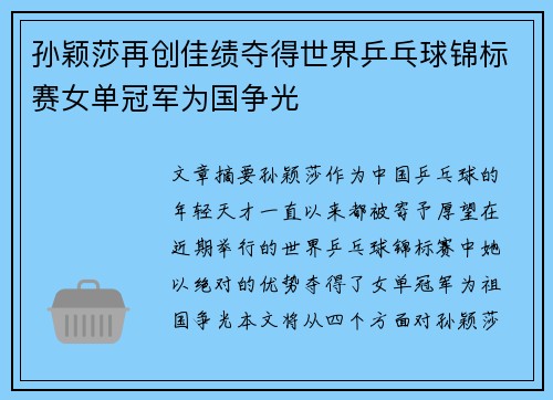 孙颖莎再创佳绩夺得世界乒乓球锦标赛女单冠军为国争光