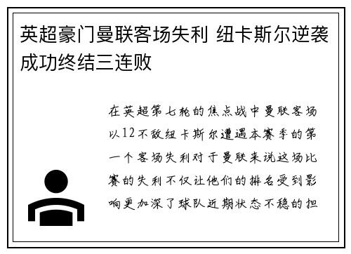 英超豪门曼联客场失利 纽卡斯尔逆袭成功终结三连败