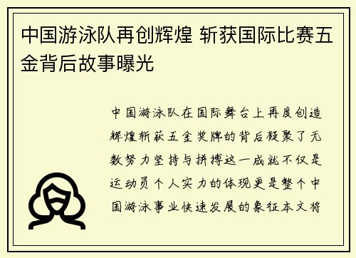 中国游泳队再创辉煌 斩获国际比赛五金背后故事曝光