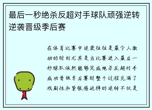 最后一秒绝杀反超对手球队顽强逆转逆袭晋级季后赛