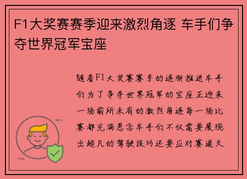F1大奖赛赛季迎来激烈角逐 车手们争夺世界冠军宝座