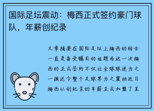 国际足坛震动：梅西正式签约豪门球队，年薪创纪录