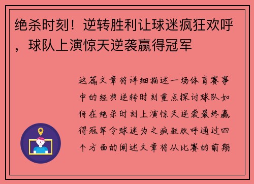 绝杀时刻！逆转胜利让球迷疯狂欢呼，球队上演惊天逆袭赢得冠军