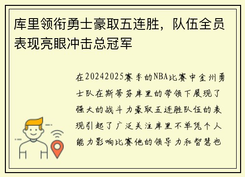 库里领衔勇士豪取五连胜，队伍全员表现亮眼冲击总冠军