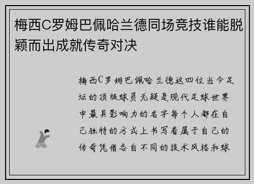 梅西C罗姆巴佩哈兰德同场竞技谁能脱颖而出成就传奇对决