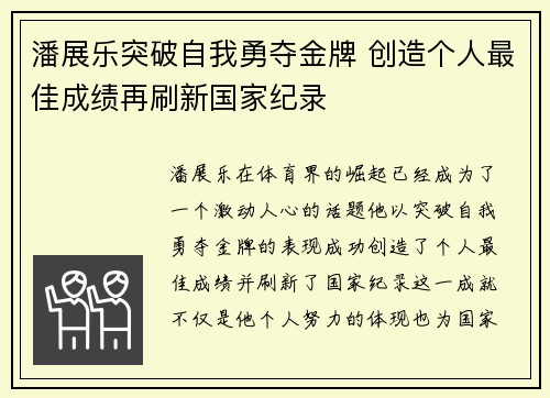 潘展乐突破自我勇夺金牌 创造个人最佳成绩再刷新国家纪录