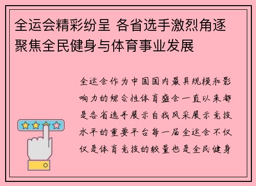 全运会精彩纷呈 各省选手激烈角逐 聚焦全民健身与体育事业发展