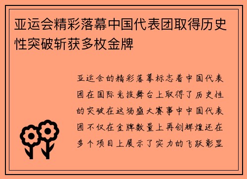 亚运会精彩落幕中国代表团取得历史性突破斩获多枚金牌