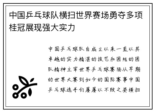 中国乒乓球队横扫世界赛场勇夺多项桂冠展现强大实力