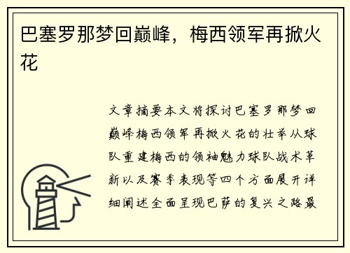 巴塞罗那梦回巅峰，梅西领军再掀火花
