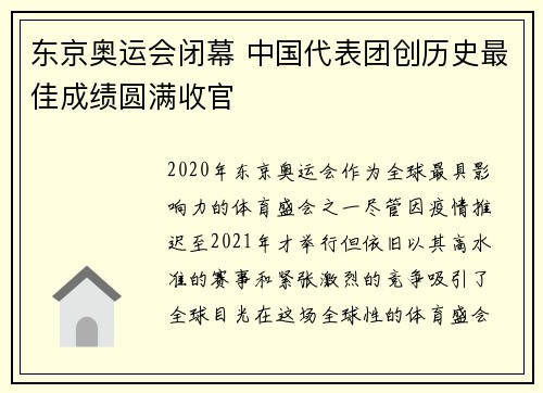 东京奥运会闭幕 中国代表团创历史最佳成绩圆满收官
