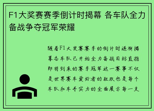 F1大奖赛赛季倒计时揭幕 各车队全力备战争夺冠军荣耀