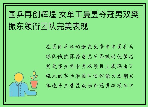 国乒再创辉煌 女单王曼昱夺冠男双樊振东领衔团队完美表现
