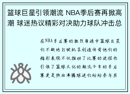篮球巨星引领潮流 NBA季后赛再掀高潮 球迷热议精彩对决助力球队冲击总冠军
