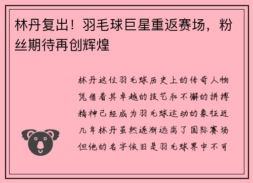 林丹复出！羽毛球巨星重返赛场，粉丝期待再创辉煌