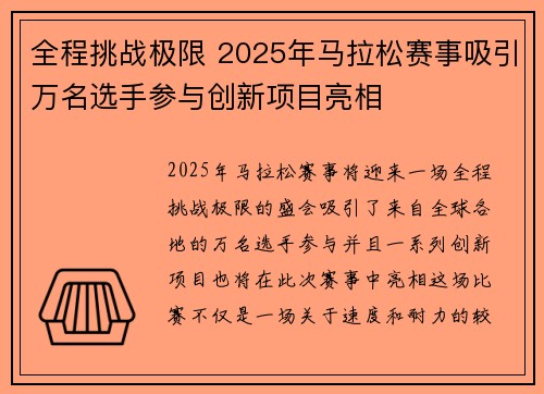 全程挑战极限 2025年马拉松赛事吸引万名选手参与创新项目亮相