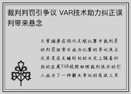 裁判判罚引争议 VAR技术助力纠正误判带来悬念