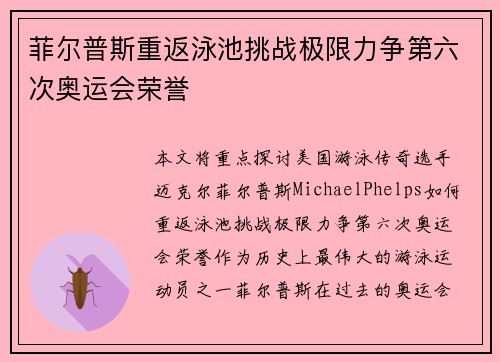 菲尔普斯重返泳池挑战极限力争第六次奥运会荣誉