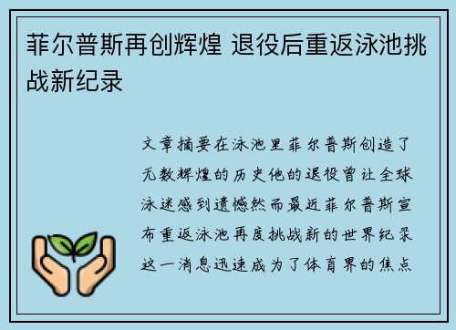 菲尔普斯再创辉煌 退役后重返泳池挑战新纪录
