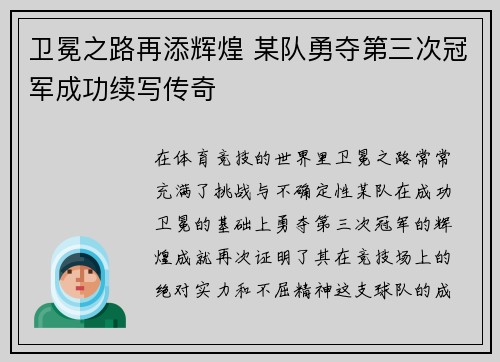 卫冕之路再添辉煌 某队勇夺第三次冠军成功续写传奇