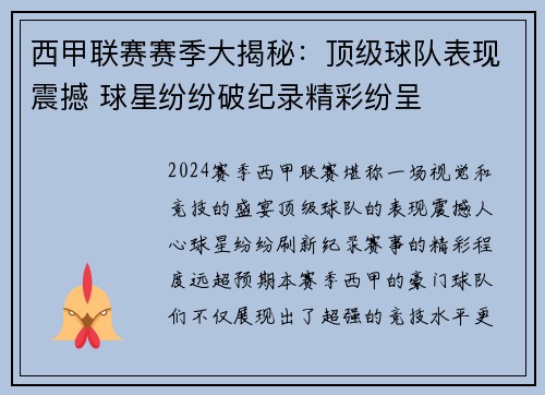 西甲联赛赛季大揭秘：顶级球队表现震撼 球星纷纷破纪录精彩纷呈