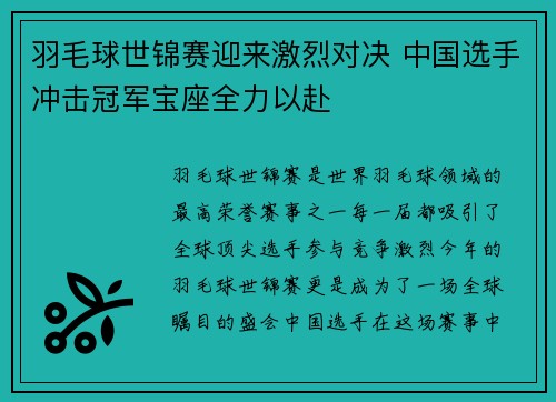羽毛球世锦赛迎来激烈对决 中国选手冲击冠军宝座全力以赴