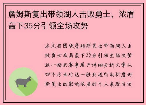 詹姆斯复出带领湖人击败勇士，浓眉轰下35分引领全场攻势