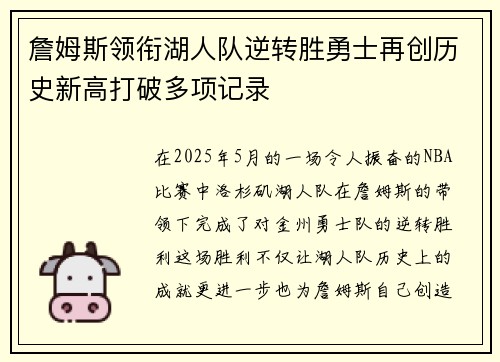 詹姆斯领衔湖人队逆转胜勇士再创历史新高打破多项记录