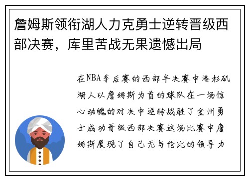 詹姆斯领衔湖人力克勇士逆转晋级西部决赛，库里苦战无果遗憾出局