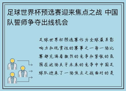 足球世界杯预选赛迎来焦点之战 中国队誓师争夺出线机会