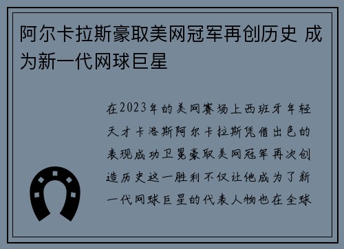 阿尔卡拉斯豪取美网冠军再创历史 成为新一代网球巨星