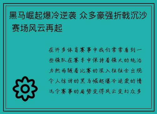 黑马崛起爆冷逆袭 众多豪强折戟沉沙 赛场风云再起