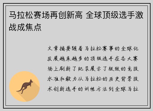 马拉松赛场再创新高 全球顶级选手激战成焦点