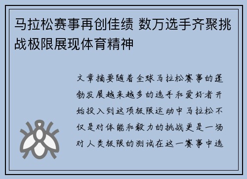 马拉松赛事再创佳绩 数万选手齐聚挑战极限展现体育精神