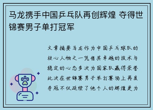 马龙携手中国乒乓队再创辉煌 夺得世锦赛男子单打冠军