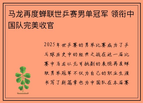 马龙再度蝉联世乒赛男单冠军 领衔中国队完美收官