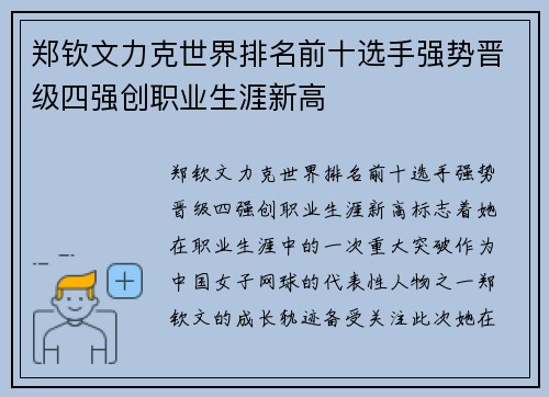 郑钦文力克世界排名前十选手强势晋级四强创职业生涯新高