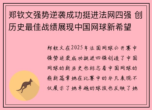 郑钦文强势逆袭成功挺进法网四强 创历史最佳战绩展现中国网球新希望