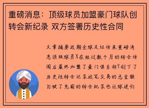 重磅消息：顶级球员加盟豪门球队创转会新纪录 双方签署历史性合同