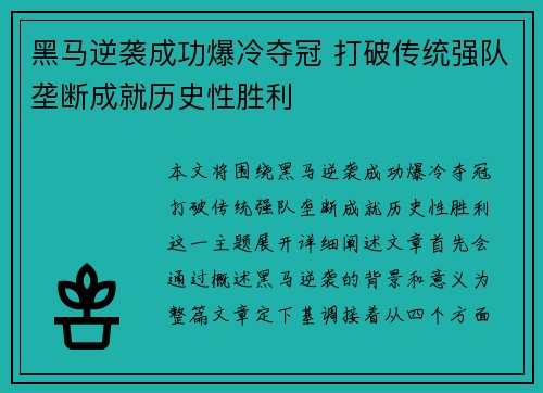 黑马逆袭成功爆冷夺冠 打破传统强队垄断成就历史性胜利