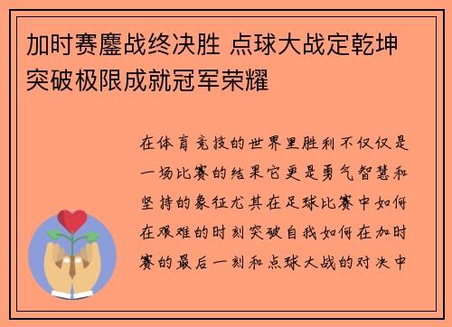加时赛鏖战终决胜 点球大战定乾坤 突破极限成就冠军荣耀