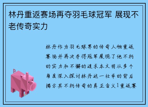 林丹重返赛场再夺羽毛球冠军 展现不老传奇实力
