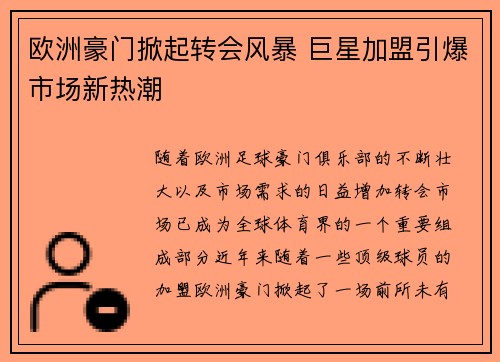 欧洲豪门掀起转会风暴 巨星加盟引爆市场新热潮