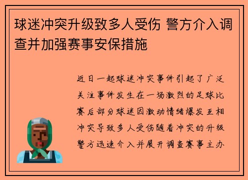 球迷冲突升级致多人受伤 警方介入调查并加强赛事安保措施