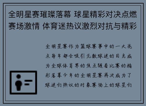全明星赛璀璨落幕 球星精彩对决点燃赛场激情 体育迷热议激烈对抗与精彩瞬间