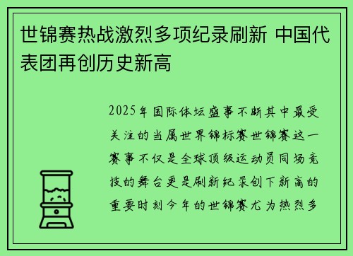 世锦赛热战激烈多项纪录刷新 中国代表团再创历史新高