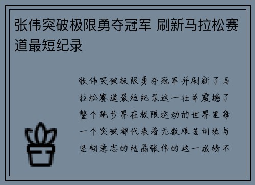 张伟突破极限勇夺冠军 刷新马拉松赛道最短纪录